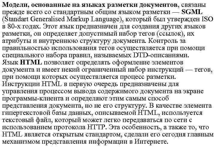 Модели, основанные на языках разметки документов, связаны прежде всего со стандартным общим языком разметки