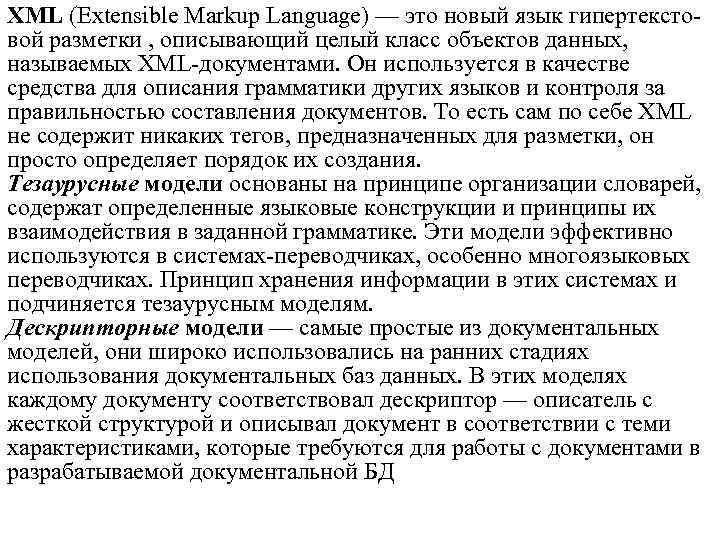 XML (Extensible Markup Language) — это новый язык гипертекстовой разметки , описывающий целый класс