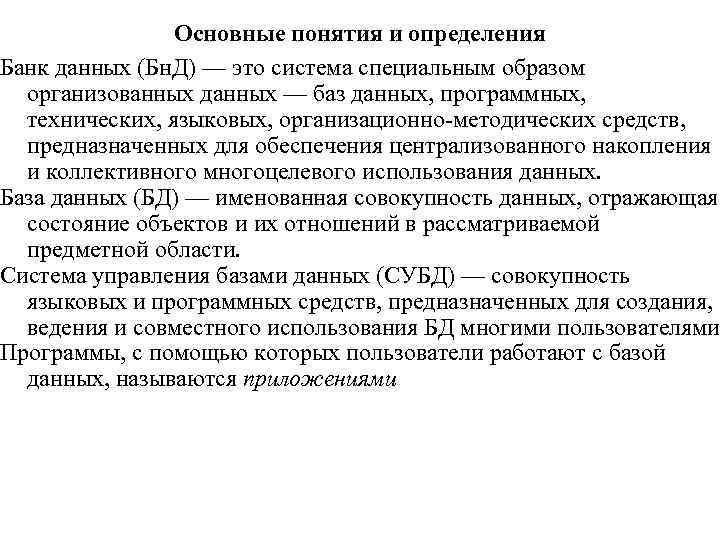 Основные понятия и определения Банк данных (Бн. Д) — это система специальным образом организованных