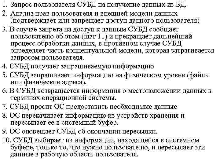 1. Запрос пользователя СУБД на получение данных из БД. 2. Анализ прав пользователя и