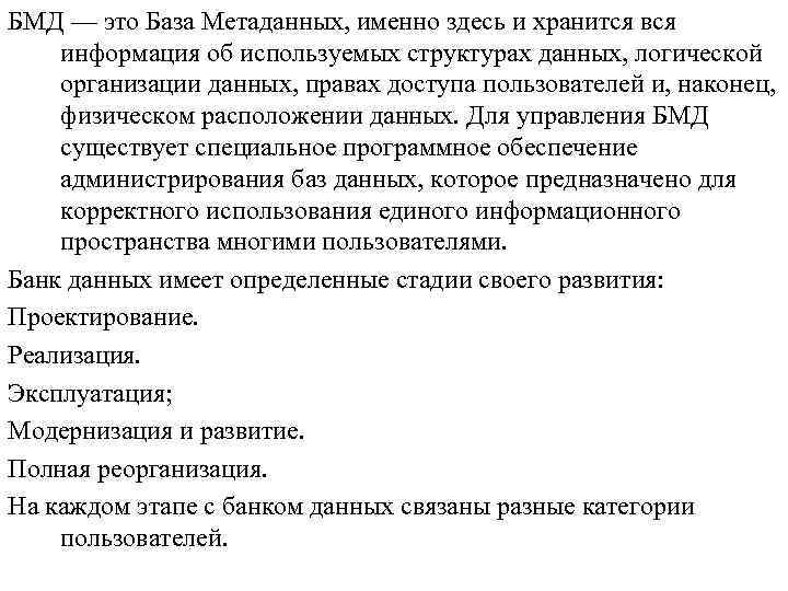 БМД — это База Метаданных, именно здесь и хранится вся информация об используемых структурах