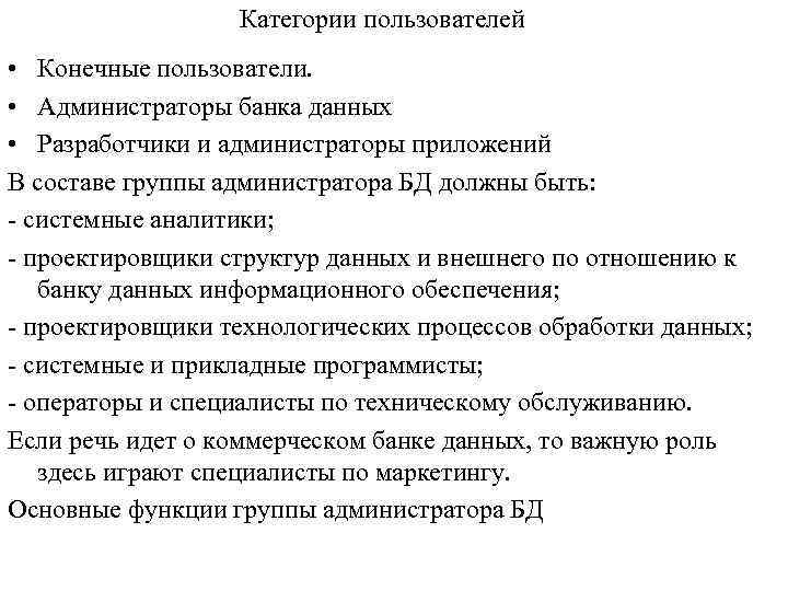Категории пользователей • Конечные пользователи. • Администраторы банка данных • Разработчики и администраторы приложений