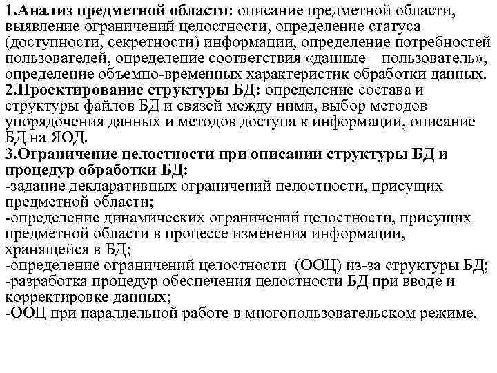 1. Анализ предметной области: описание предметной области, выявление ограничений целостности, определение статуса (доступности, секретности)
