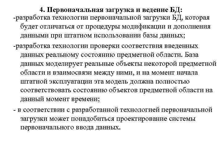 4. Первоначальная загрузка и ведение БД: -разработка технологии первоначальной загрузки БД, которая будет отличаться