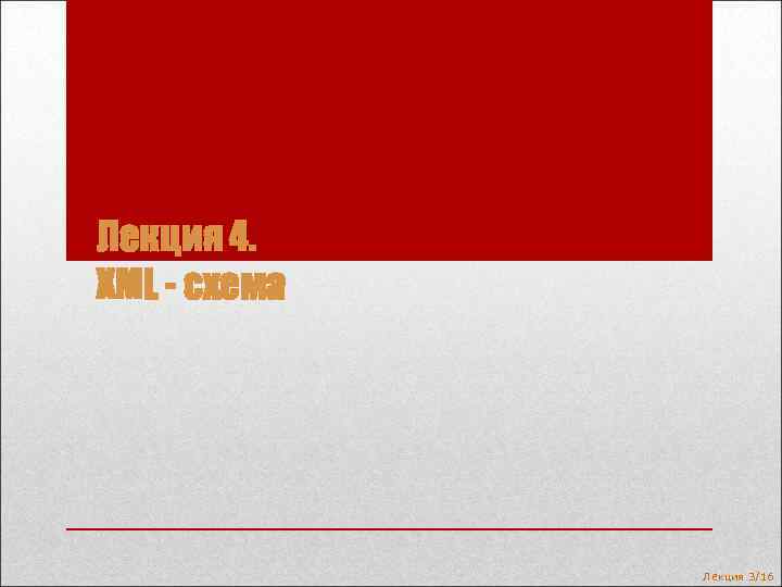 Лекция 4. XML - схема Лекция 3/16 