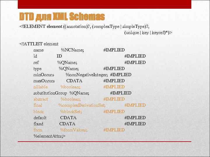 DTD для XML Schemas <!ELEMENT element ((annotation)? , (complex. Type | simple. Type)? ,