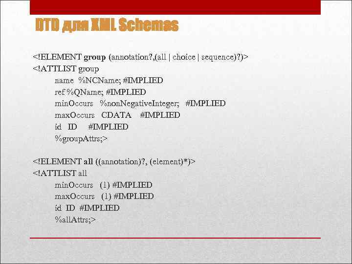 DTD для XML Schemas <!ELEMENT group (annotation? , (all | choice | sequence)? )>