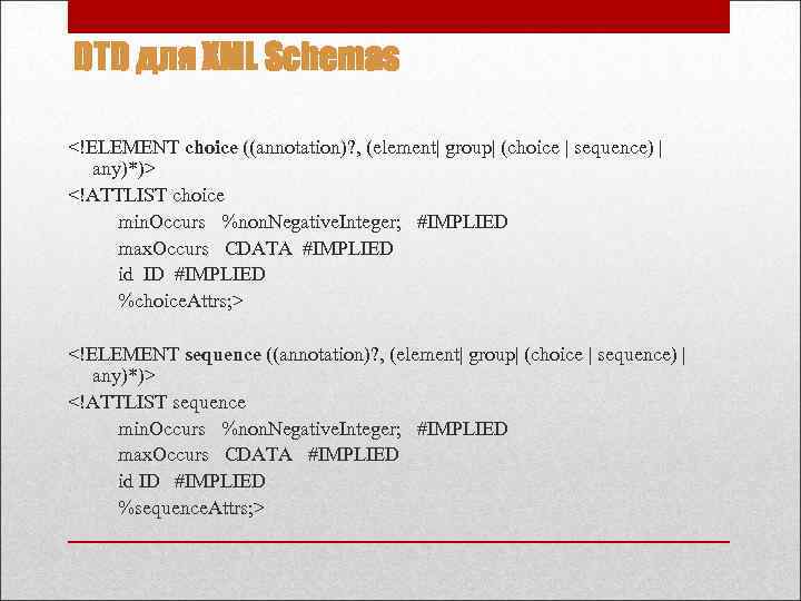 DTD для XML Schemas <!ELEMENT choice ((annotation)? , (element| group| (choice | sequence) |