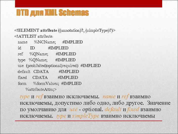 DTD для XML Schemas <!ELEMENT attribute ((annotation)? , (simple. Type)? )> <!ATTLIST attribute name