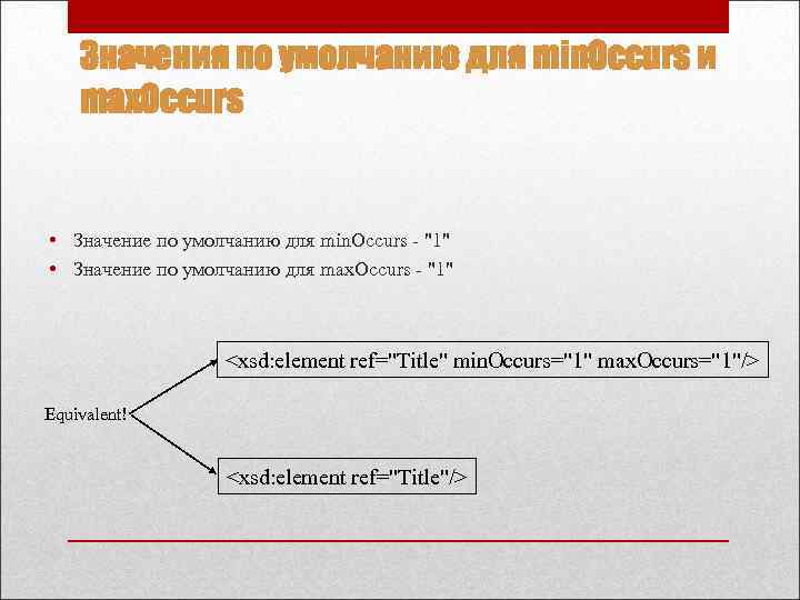 Значения по умолчанию для min. Occurs и max. Occurs • Значение по умолчанию для