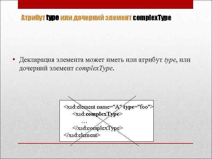 Атрибут type или дочерний элемент complex. Type • Декларация элемента может иметь или атрибут