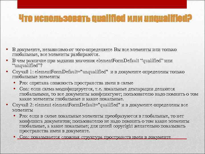 Что использовать qualified или unqualified? • В документе, независимо от того определяете Вы все