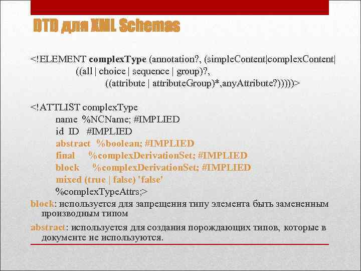 DTD для XML Schemas <!ELEMENT complex. Type (annotation? , (simple. Content|complex. Content| ((all |