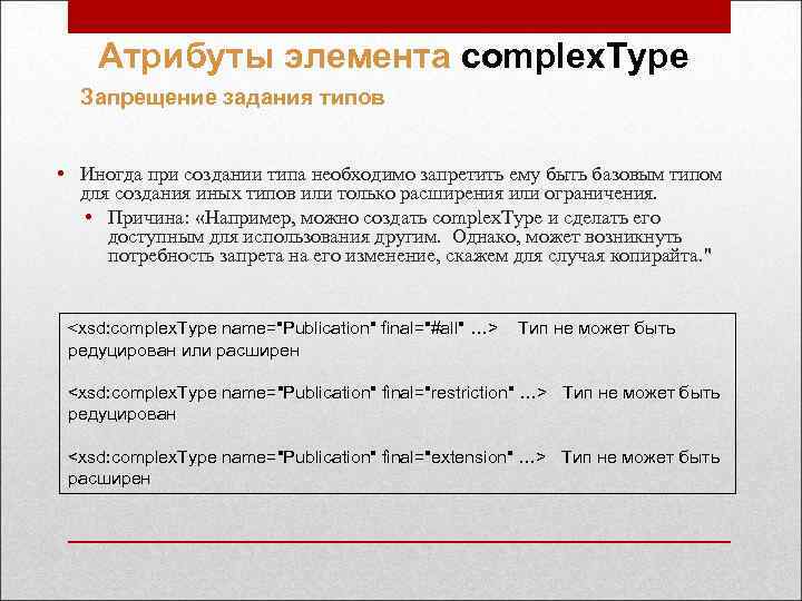 Атрибуты элемента complex. Type Запрещение задания типов • Иногда при создании типа необходимо запретить