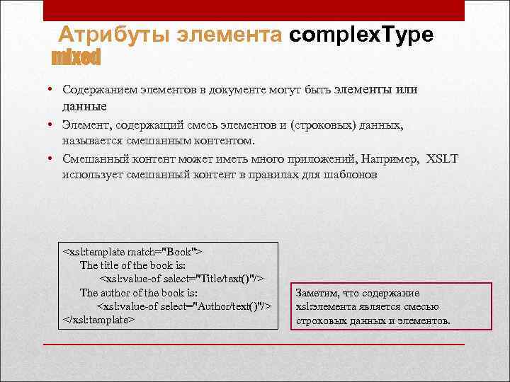 Атрибуты элемента complex. Type mixed • Содержанием элементов в документе могут быть элементы или