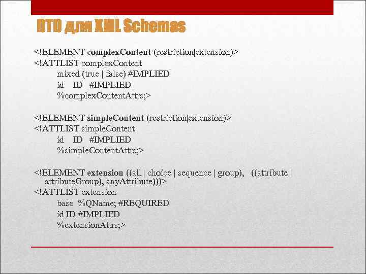 DTD для XML Schemas <!ELEMENT complex. Content (restriction|extension)> <!ATTLIST complex. Content mixed (true |