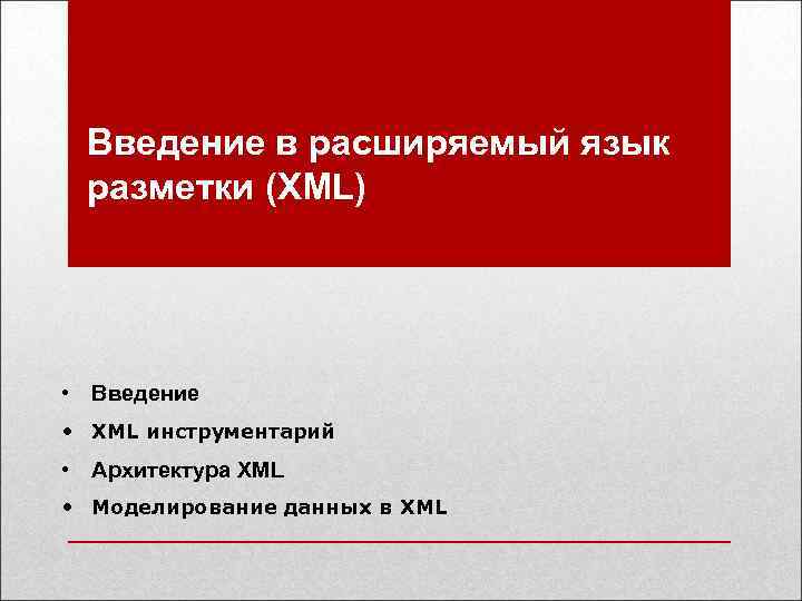 Введение в расширяемый язык разметки (XML) • Введение • XML инструментарий • Архитектура XML