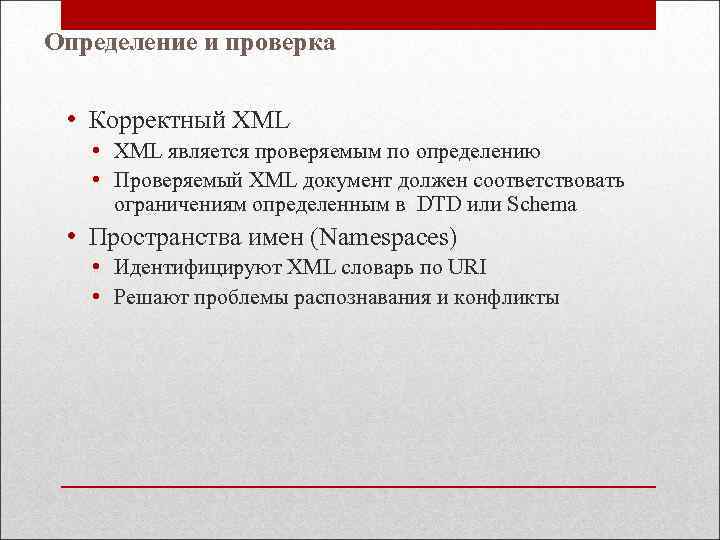 Определение и проверка • Корректный XML • XML является проверяемым по определению • Проверяемый