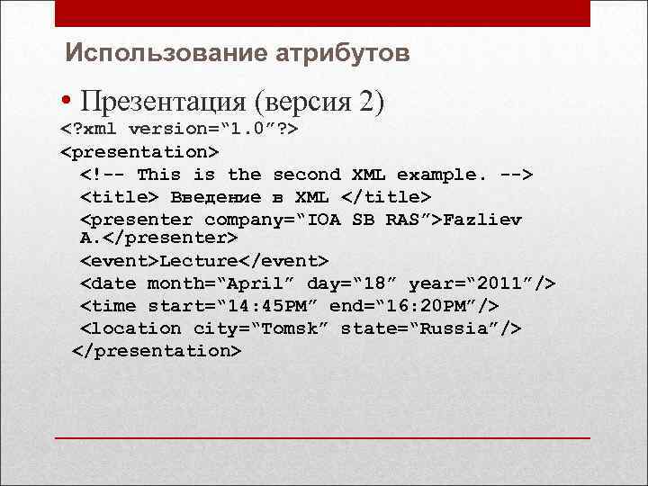 Использование атрибутов • Презентация (версия 2) <? xml version=“ 1. 0”? > <presentation> <!--