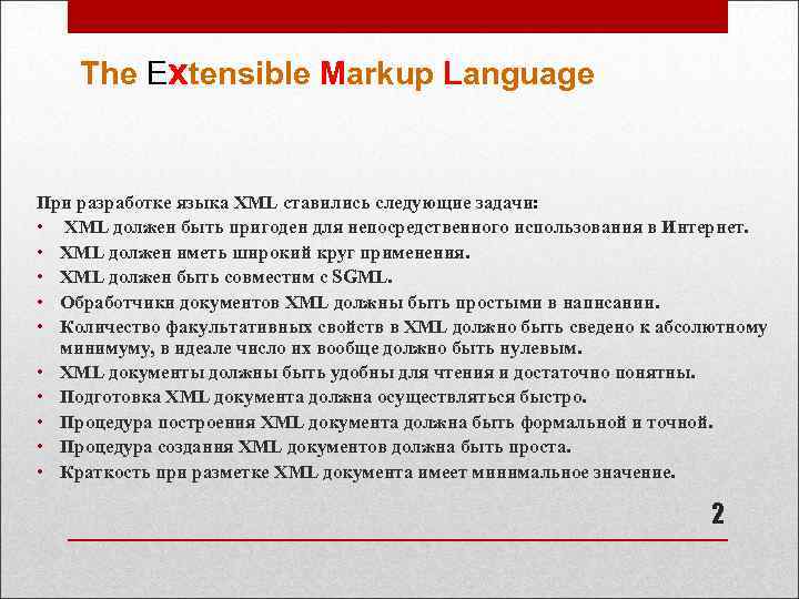 The Extensible Markup Language При разработке языка XML ставились следующие задачи: • XML должен