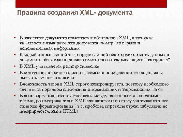 Правила создания XML- документа • В заголовке документа помещается объявление XML, в котором указывается