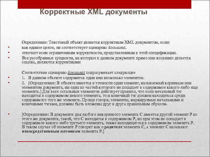 Корректные XML документы • • • Определение: Текстовый объект является корректным XML документом, если: