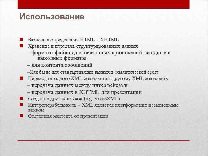 Использование n Базис для определения HTML = XHTML n Хранение и передача структурированных данных