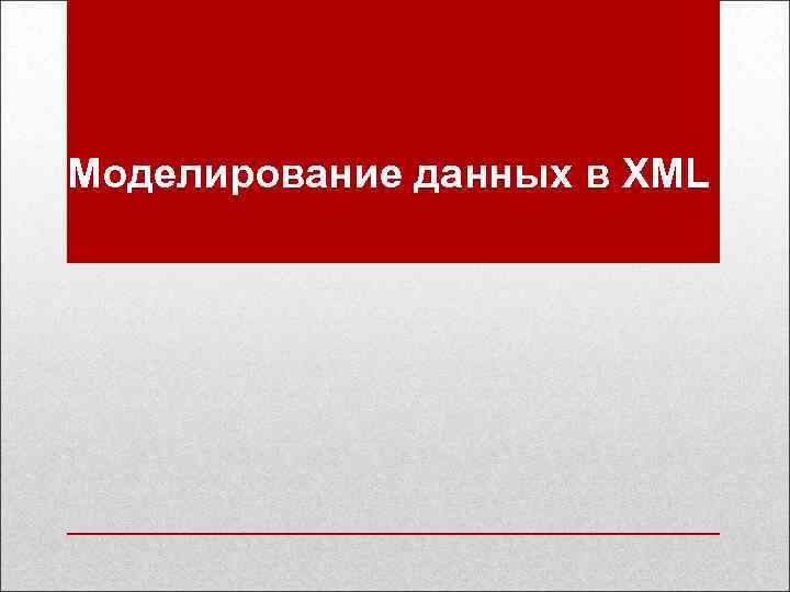 Моделирование данных в XML 