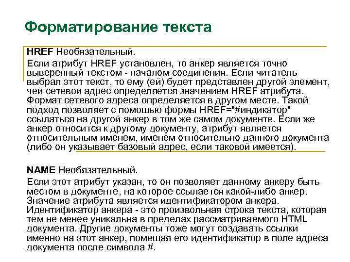 Форматирование текста HREF Необязательный. Если атрибут HREF установлен, то анкер является точно выверенный текстом