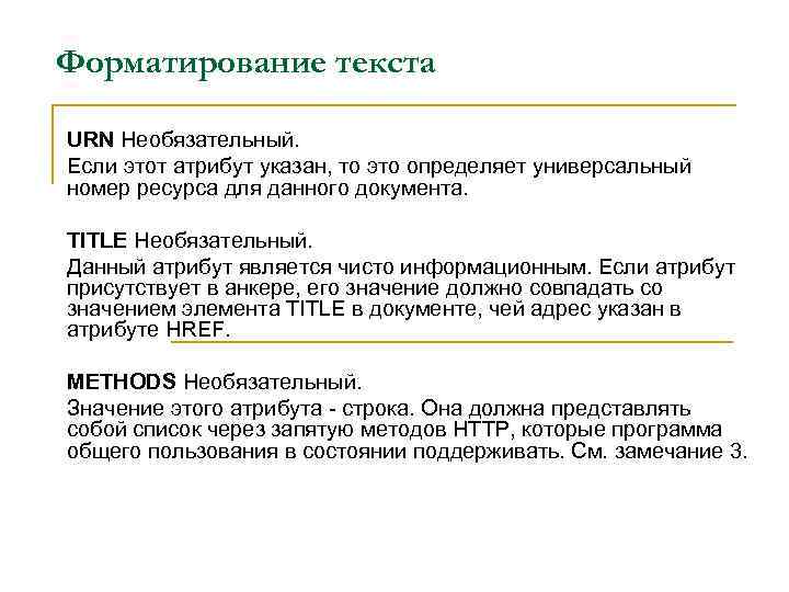 Форматирование текста URN Необязательный. Если этот атрибут указан, то это определяет универсальный номер ресурса