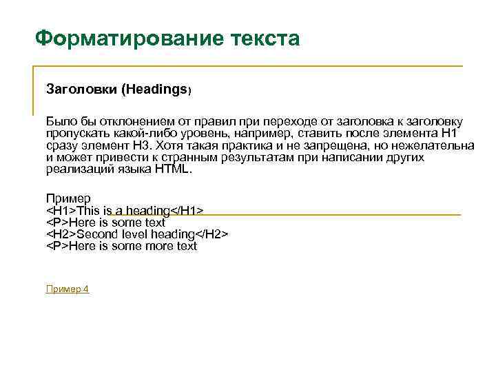 Форматирование текста Заголовки (Headings) Было бы отклонением от правил при переходе от заголовка к