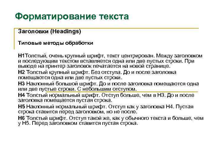 Форматирование текста Заголовки (Headings) Типовые методы обработки H 1 Толстый, очень крупный шрифт, текст