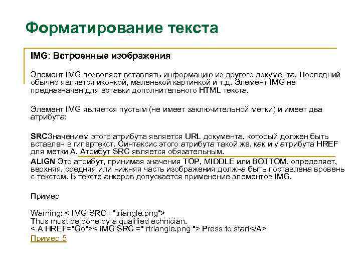 Форматирование текста IMG: Встроенные изображения Элемент IMG позволяет вставлять информацию из другого документа. Последний