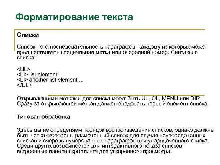 Форматирование текста Списки Список - это последовательность параграфов, каждому из которых может предшествовать специальная