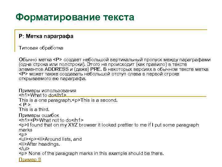 Форматирование текста P: Метка параграфа Типовая обработка Обычно метка <P> создает небольшой вертикальный пропуск