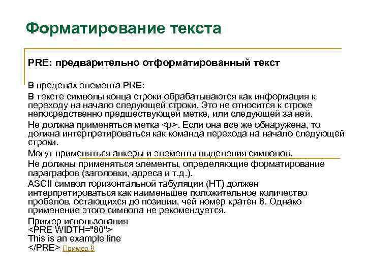 Форматирование текста PRE: предварительно отформатированный текст В пределах элемента PRE: В тексте символы конца
