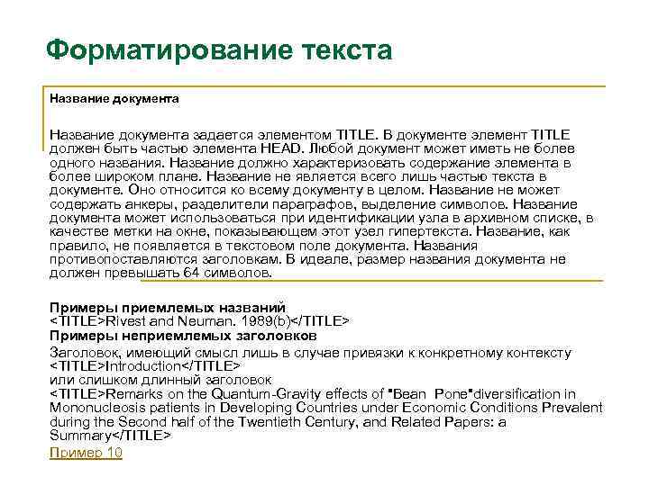 Форматирование текста Название документа задается элементом TITLE. В документе элемент TITLE должен быть частью