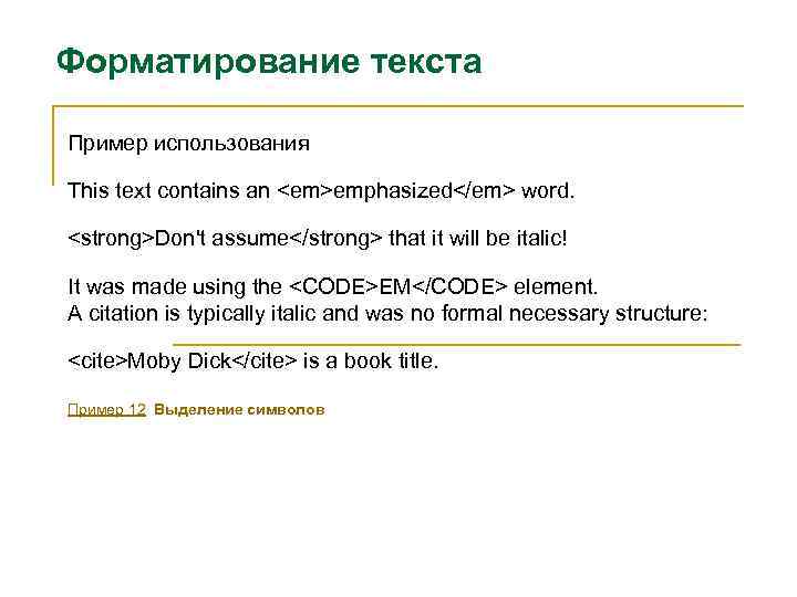 Форматирование текста Пример использования This text contains an <em>emphasized</em> word. <strong>Don't assume</strong> that it