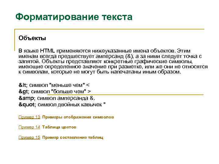 Форматирование текста Объекты В языке HTML применяются нижеуказанные имена объектов. Этим именам всегда предшествует