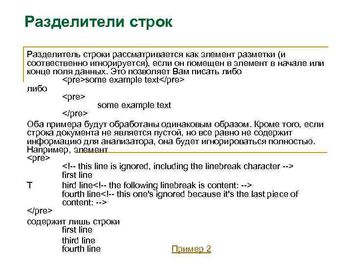 Разделители строк Разделитель строки рассматривается как элемент разметки (и соотвественно игнорируется), если он помещен