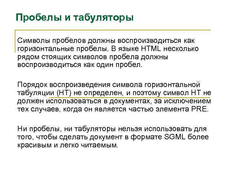 Пробелы и табуляторы Символы пробелов должны воспроизводиться как горизонтальные пробелы. В языке HTML несколько