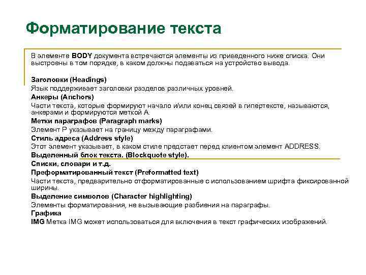 Форматирование текста В элементе BODY документа встречаются элементы из приведенного ниже списка. Они выстроены
