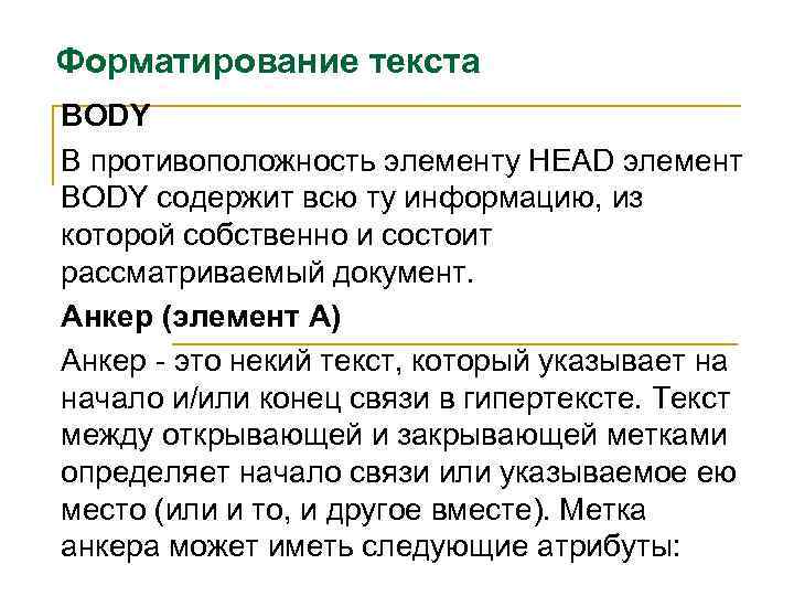 Форматирование текста BODY В противоположность элементу HEAD элемент BODY содержит всю ту информацию, из