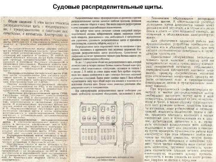 Судовые распределительные щиты. 