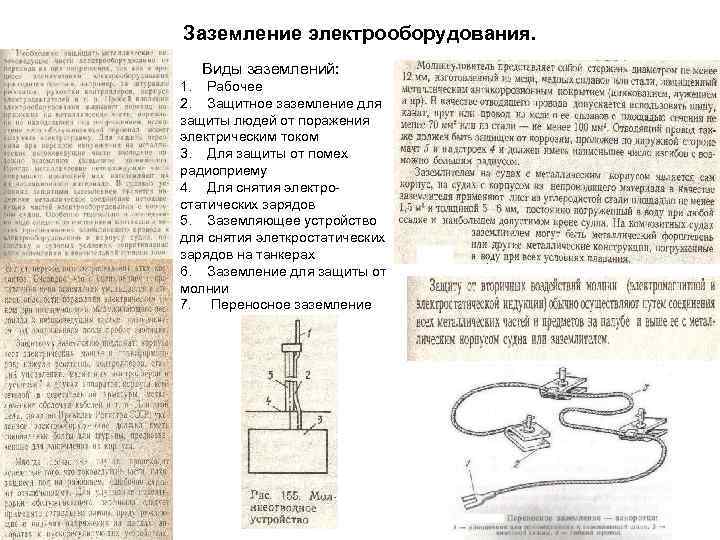 Заземление электрооборудования. Виды заземлений: 1. Рабочее 2. Защитное заземление для защиты людей от поражения