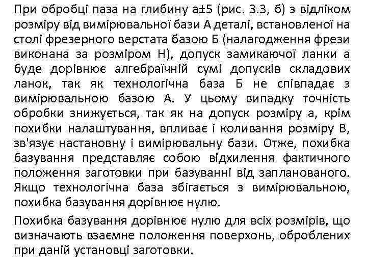 При обробці паза на глибину а± 5 (рис. 3. 3, б) з відліком розміру