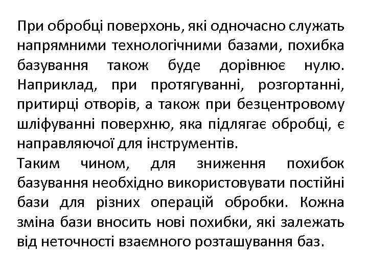 При обробці поверхонь, які одночасно служать напрямними технологічними базами, похибка базування також буде дорівнює