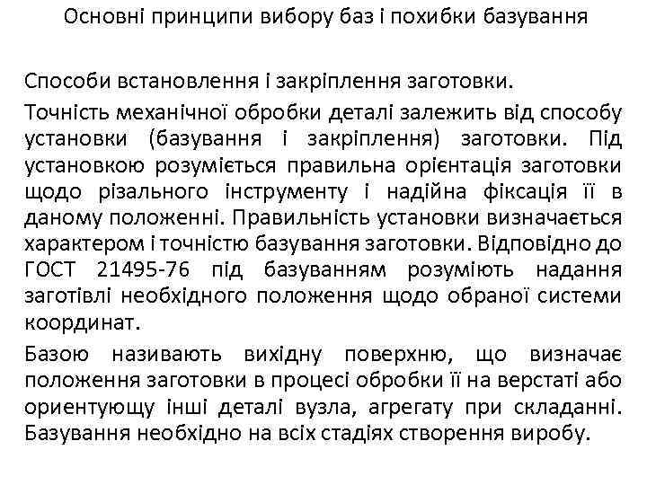 Основні принципи вибору баз і похибки базування Способи встановлення і закріплення заготовки. Точність механічної