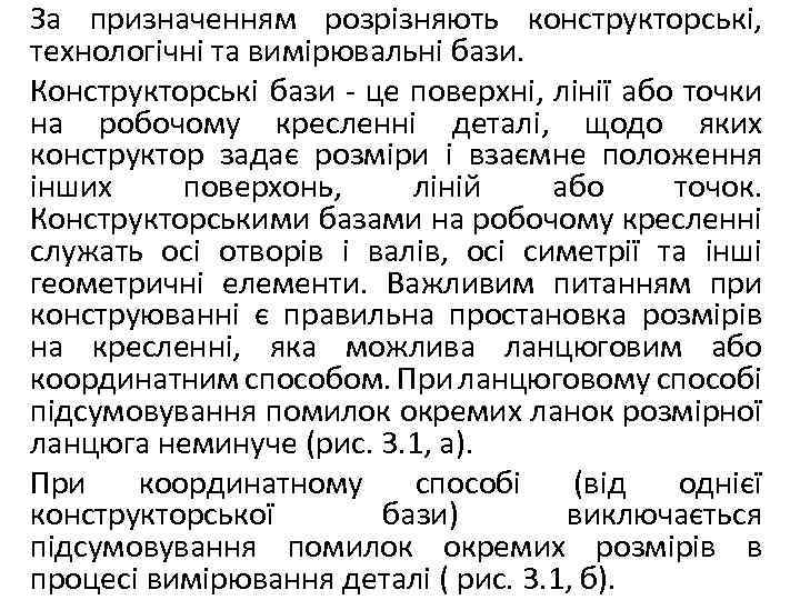 За призначенням розрізняють конструкторські, технологічні та вимірювальні бази. Конструкторські бази - це поверхні, лінії