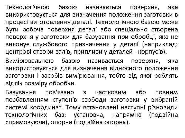 Технологічною базою називається поверхня, яка використовується для визначення положення заготовки в процесі виготовлення деталі.